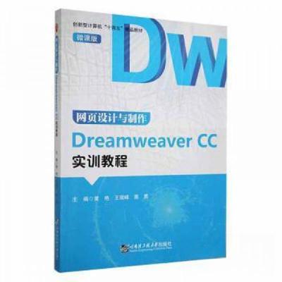 正版新书]网页设计与制作DreamweaverCC实训教程黄艳,王瑞锋,