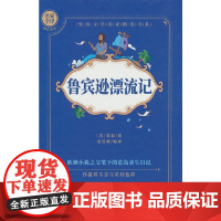 鲁宾逊漂流记 名家全译精彩阅读 外国文学名家精选书系 6-15岁中小学生课外阅读书 一二三四五六小学生阅读书 7-9