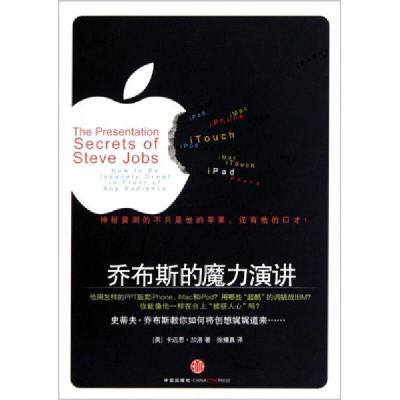 正版新书]乔布斯的魔力演讲[美]卡迈思·加洛 著;徐臻真 译978
