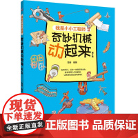奇妙机械动起来 第2版