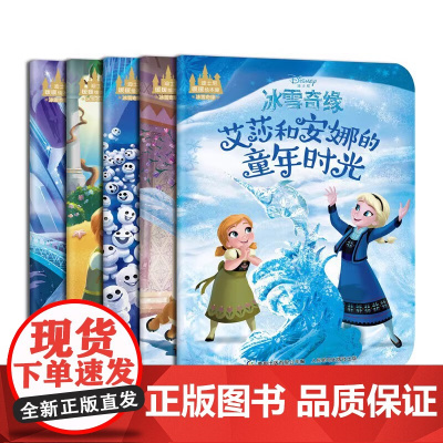 迪士尼暖暖绘本屋 冰雪奇缘(5册)经典动画 姐妹情深 趣味绘本[3-6岁]迪士尼唯美美绘版本 画风漂亮动人 带来美的享受