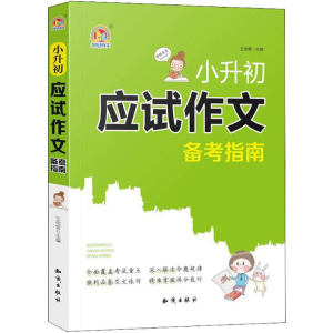 正版新书]小升初应试作文备考指南王伟营9787501598151