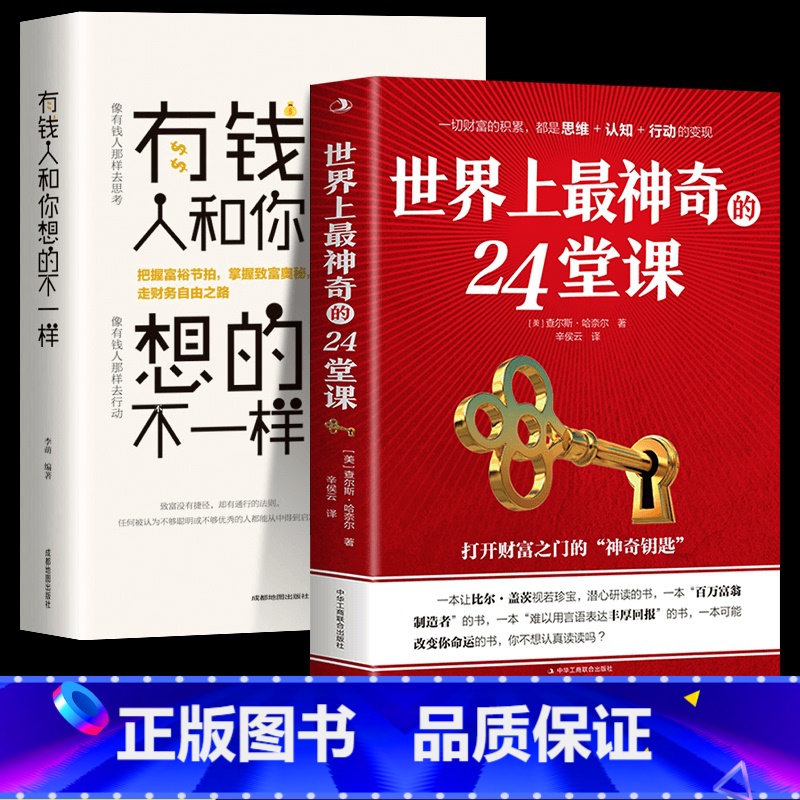 [正版]全2册 世界上神奇的24堂课大全集 富有的习惯 人性的弱点具有影响力的潜能训练课程秘密 改变自控力 心理学书籍