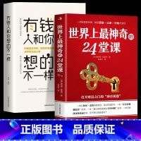 [正版]全2册 世界上神奇的24堂课大全集 富有的习惯 人性的弱点具有影响力的潜能训练课程秘密 改变自控力 心理学书籍