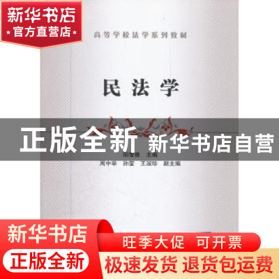 正版 民法学 阳雪雅主编 清华大学出版社 9787512108097 书籍