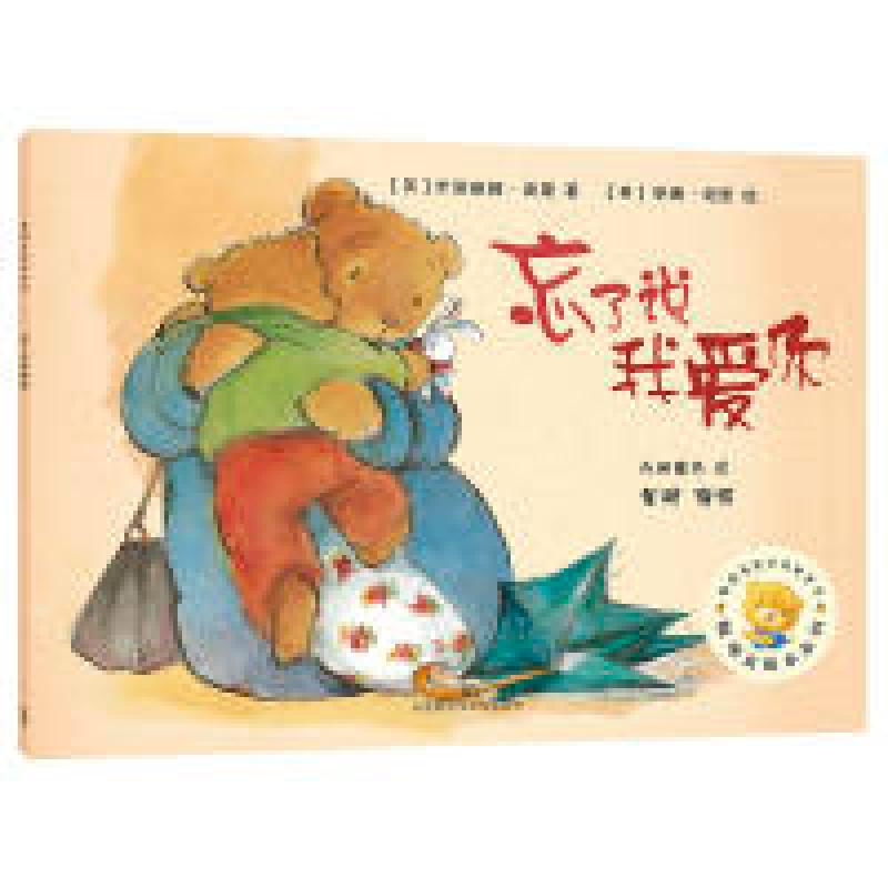 正版新书]忘了说我爱你/聪明豆绘本系列米丽娅姆·莫斯9787521301