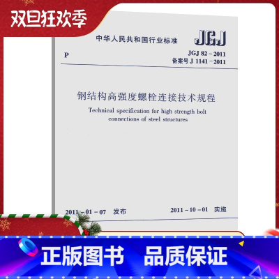 [正版]JGJ82-2011 钢结构高强度螺栓连接技术规程 中国建筑工业出版社 钢结构高强度螺栓连接技术规程书籍