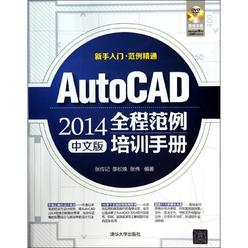 正版新书]AutoCAD 2014中文版全程范例培训手册张传记//陈松焕//