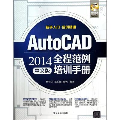 正版新书]AutoCAD 2014中文版全程范例培训手册张传记//陈松焕//