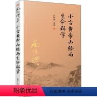 [正版]小言黄帝内经与生命科学 中医各科 生活 复旦大学出版社