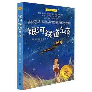 [M]银河铁道之夜-9787532776825