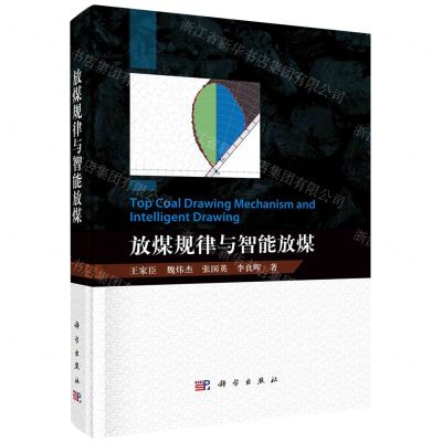 [N]放煤规律与智能放煤(精)-9787030723284