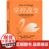 掌控改变 凯蒂米尔科曼著 影响力 作者罗伯特西奥迪尼 直面7大人性弱点 提出7大有效工具 帮你掌控命运 中信出版