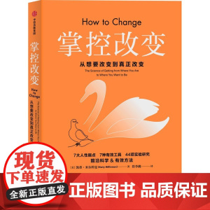 掌控改变 凯蒂米尔科曼著 影响力 作者罗伯特西奥迪尼 直面7大人性弱点 提出7大有效工具 帮你掌控命运 中信出版