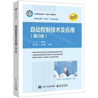 [N]自动控制技术及应用(第2版高等职业院校互联网+系列精品教材)-9787121295393
