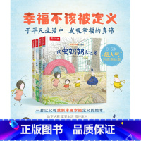 发现小幸福4册套装 [正版]发现小幸福系列绘本 2-6岁绘本故事书 图画书 早教启蒙 儿童阅读 睡前故事书 亲子阅读 绘