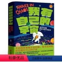 我有自己的宇宙 [正版]我有自己的宇宙 钱靖著 混沌中清醒做自己的行动哲学生活的答案既不是臣服也不是对抗而是拥有自己的