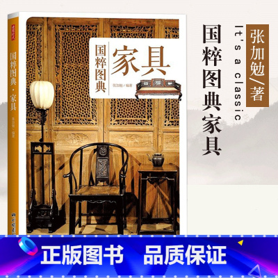 [正版] 家具 国粹图典 中国国粹传统家具设计室内装修设计建筑设计功能分类用途木头材质床榻椅凳桌案箱柜屏风架子 中国画