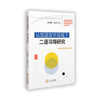 正版新书]认知语言学视域下二语习得研究欧阳偶春 著97875487605