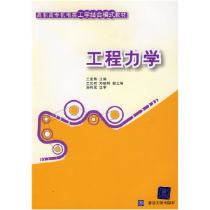 正版新书]工程力学(高职高专机电类工学结合模式教材)王亚辉9787
