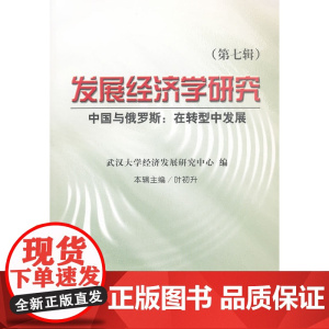 发展经济学研究(第七辑)