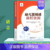 幼儿园领域课程资源[语言] [正版]全7册 幼儿园领域课程资源 语言+数学+科学+社会+健康+艺术美术+音乐 幼儿园小中
