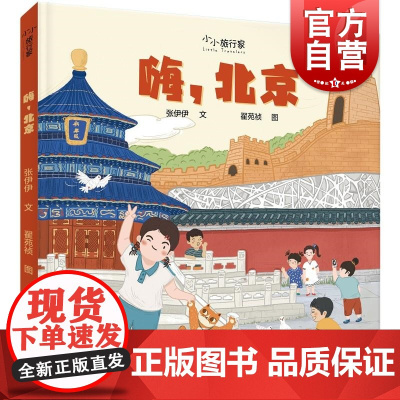 嗨北京 少年儿童出版社