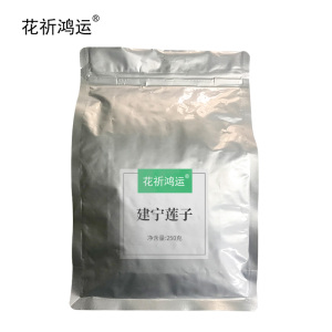 花祈鸿运建宁莲子250克袋