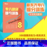 [正版]专八翻译提分训练 tem8大纲英语专业考试辅导书籍 技巧指导技能全真模拟集解题高分锦囊