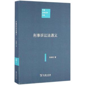正版新书]刑事诉讼法通义徐朝阳 著9787100120746