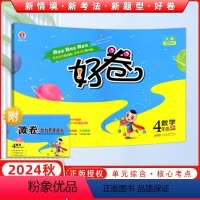 [正版]2024秋季新版荣德基好卷四年级上册数学北师大版BS单元同步测试卷期中期末模拟配套检测卷