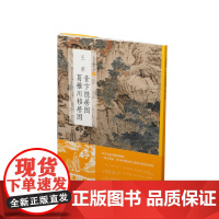 中国绘画名品王蒙青卞隐居图葛稚川移居图 艺术收藏鉴赏临习 文字延伸讲解 上海书画出版社