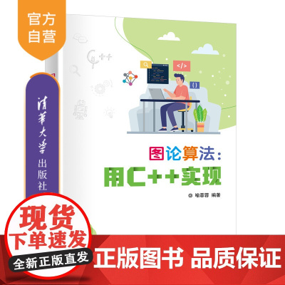 [正版新书]图论算法:用C+实现 喻蓉蓉编 清华大学出版社 图论、算法、C++、信息学奥赛