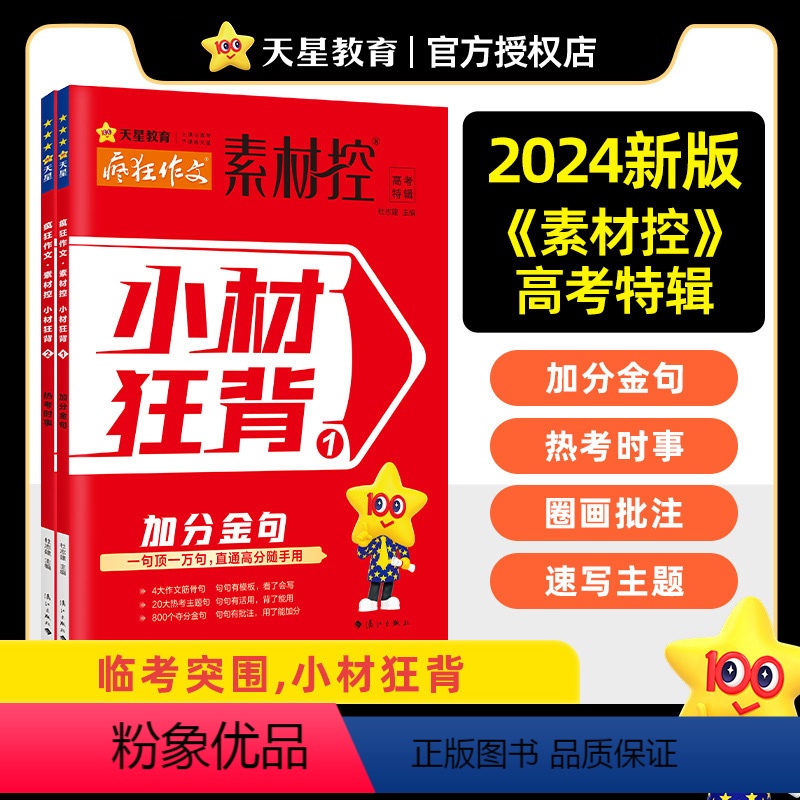 [4本套]天星教育 大家小文 4本套 全国通用 [正版]2024疯狂作文素材控小材狂背高考作文特辑加分金句速用热考时事高