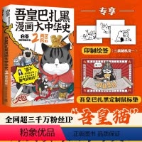 [正版]赠鼠标垫吾皇巴扎黑漫画大中华史2两汉风云 白茶吾皇猫就喜欢你看不惯我又干不掉我的样子科普历史幽默风趣爆笑 书店