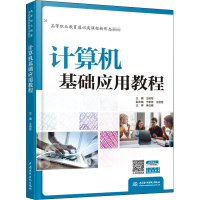 醉染图书计算机基础应用教程9787517088905