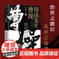 正版 阳谋先生 曹操文能提笔安天下武能马上定乾坤全景展示东汉末年群雄争霸的历史过程战史枭雄曹操真实丰富传奇一生