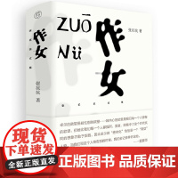纯粹·作女 张抗抗 纯粹pura出品 张抗抗长篇代表作,通过对卓尔等一群对生活充满激情、特立独行、以自我为中心