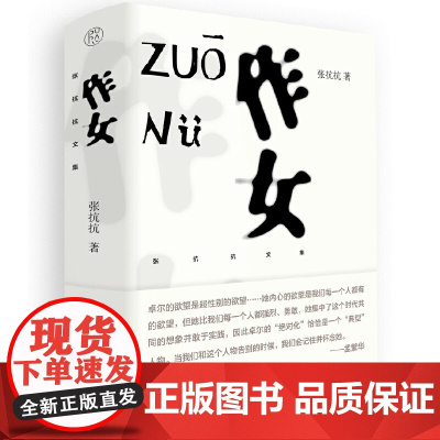 纯粹·作女 张抗抗 纯粹pura出品 张抗抗长篇代表作,通过对卓尔等一群对生活充满激情、特立独行、以自我为中心