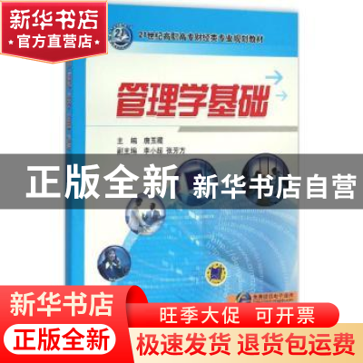 正版 管理学基础 唐玉藏主编 机械工业出版社 9787111522805 书籍