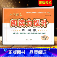 语文阅读力提升[四年级上册] 小学通用 [正版]2024小学语文阅读力提升周周练 三四五六年级上册下册 阅读素养力提升小