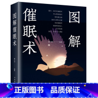 [正版] 图解催眠术 以图解方法诠释催眠术 心理学书籍 掌控自己的潜意识操控术 FBI心理学 催眠术教程催眠心理学书籍入