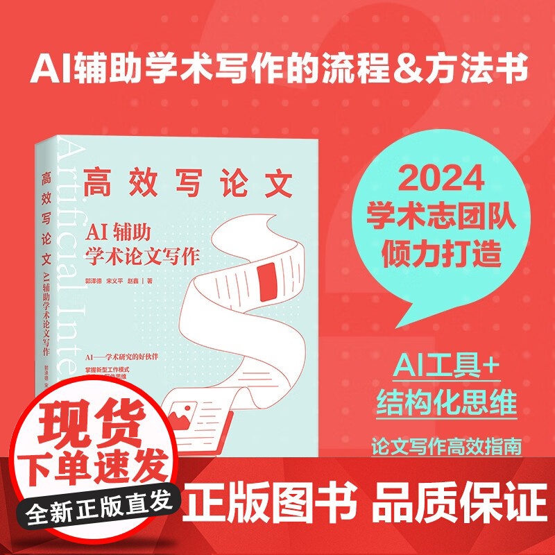 高效写论文 AI辅助学术论文写作 郭泽德等 著 计算机与互联网