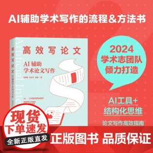 高效写论文 AI辅助学术论文写作 郭泽德等 著 计算机与互联网