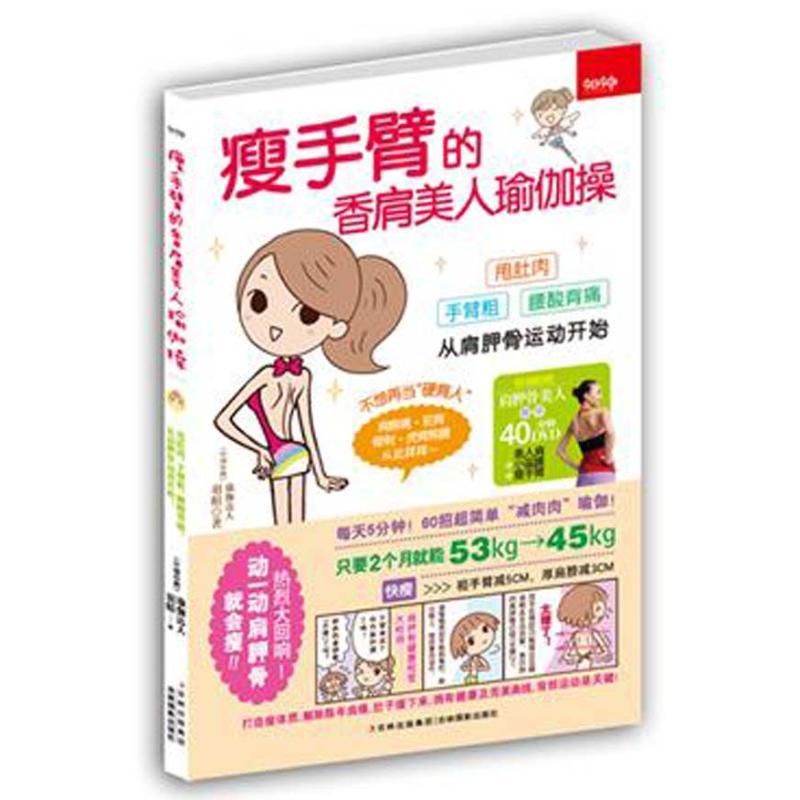正版新书]瘦手臂的香肩美人瑜伽操[中国台湾]羽暄978754980887