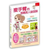 正版新书]瘦手臂的香肩美人瑜伽操[中国台湾]羽暄978754980887