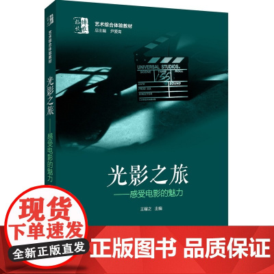 博雅·格致 艺术综合体验教材:光影之旅——感受电影的魅力