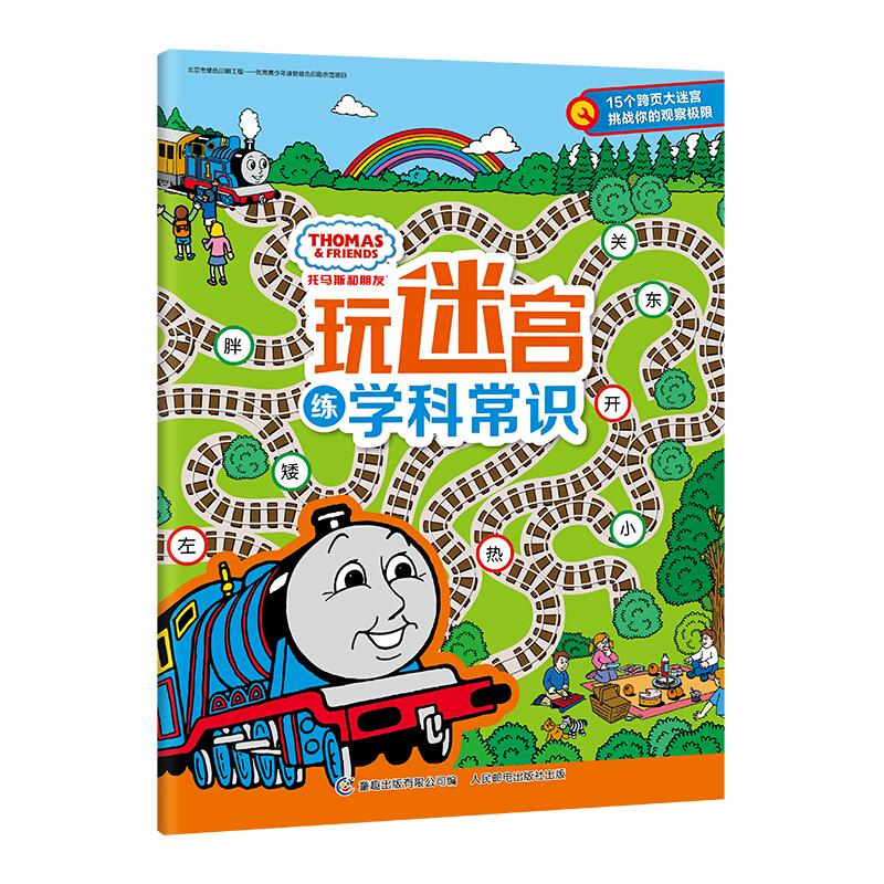 正版新书]托马斯和朋友玩迷宫托马斯和朋友玩迷宫练学科常识HIT9