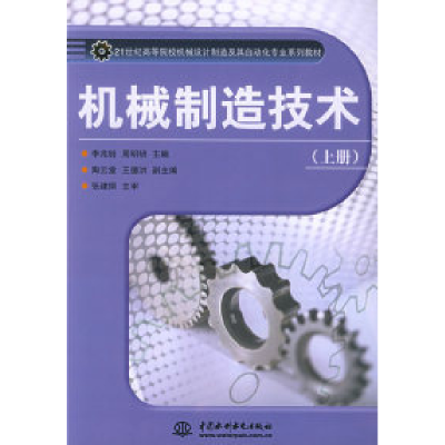 正版新书]机械制造技术/21世纪高等院校机械设计制造及其自动化