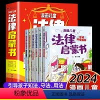 [抖音]漫画法律启蒙书 全套6册 [正版]抖音同款漫画儿童法律启蒙书这才是孩子爱看的律启蒙书全套6册儿童版法律入门给